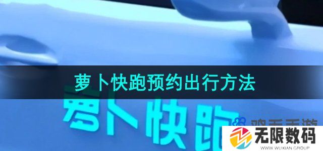 萝卜快跑怎么预约出行-预约出行方法