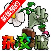 植物大战僵尸杂交版v2.0.88