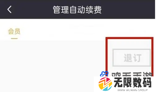 《咪咕视频》会员续费取消方法