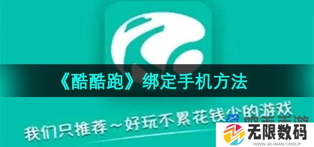 酷酷跑怎么绑定手机号-绑定手机方法