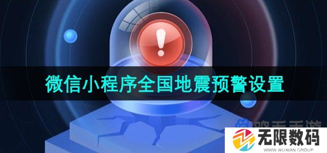 微信怎么设置全国地震预警-微信小程序全国地震预警设置方法