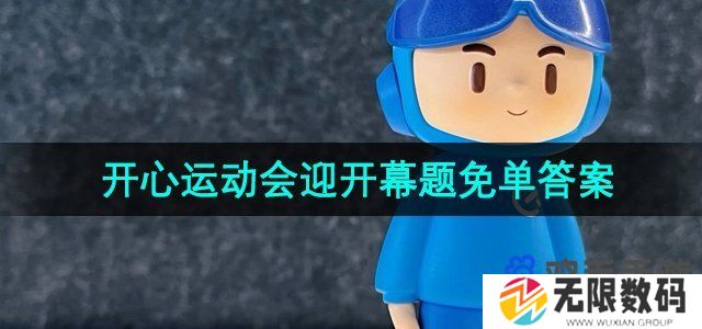 饿了么猜答案免单7月25日答案是什么-开心运动会迎开幕题免单答案