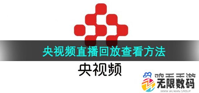 央视频怎么查看直播回放-直播回放查看方法