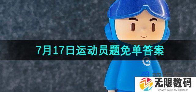 饿了么猜答案免单7月17日答案是什么-7月17日运动员题免单答案分享