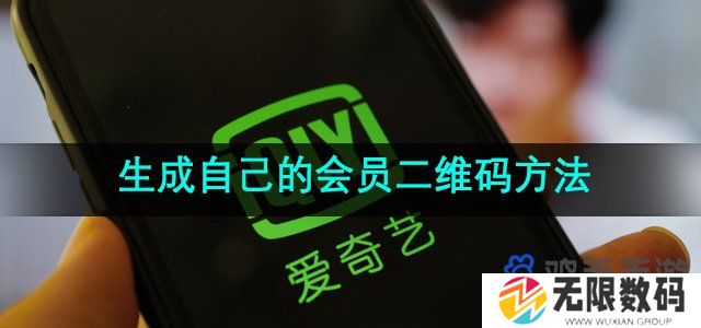 爱奇艺怎么出示二维码让别人登录-自己的会员二维码生成方法