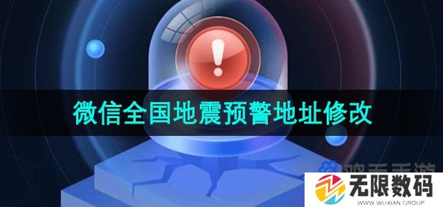 微信全国地震预警怎么修改地址-中国地震台网小程序预警地址修改方法