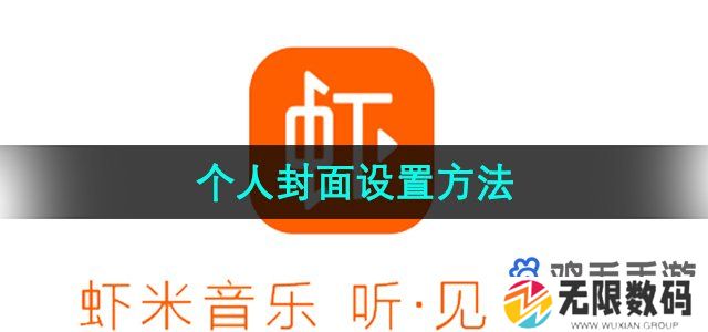 虾米音乐个人封面怎么设置-个人封面设置方法