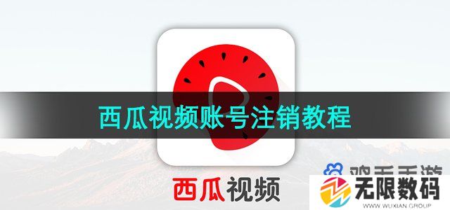 西瓜视频怎么注销账号-账号注销教程