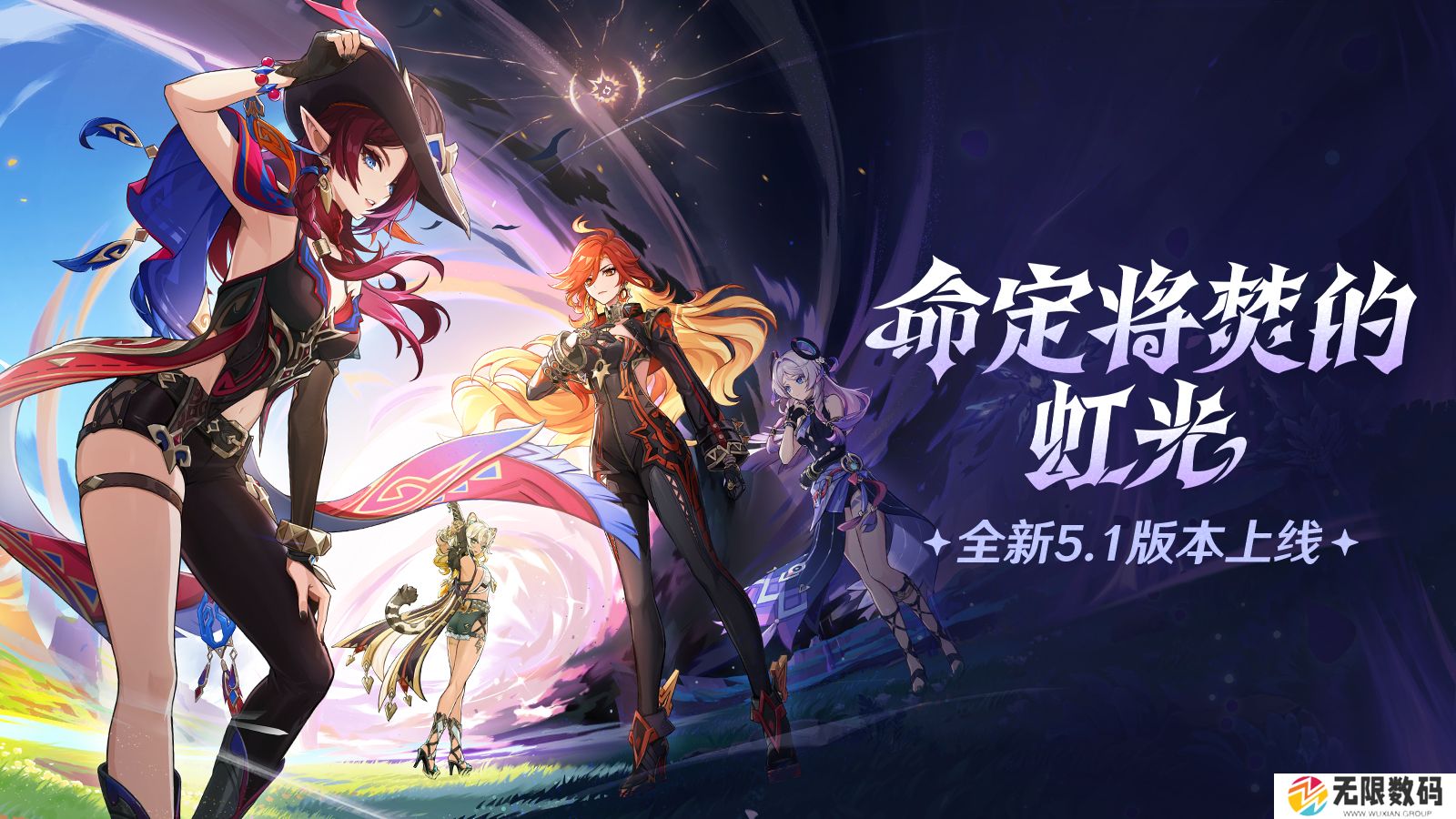 《原神》全新5.1版本「命定将焚的虹光」今日正式开启！