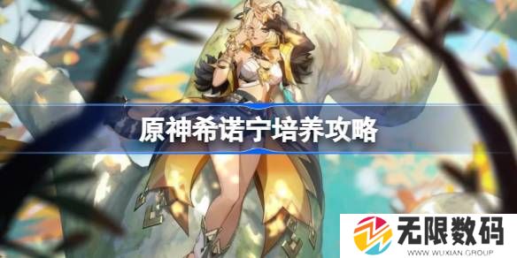 原神希诺宁圣遗物武器阵容如何搭配