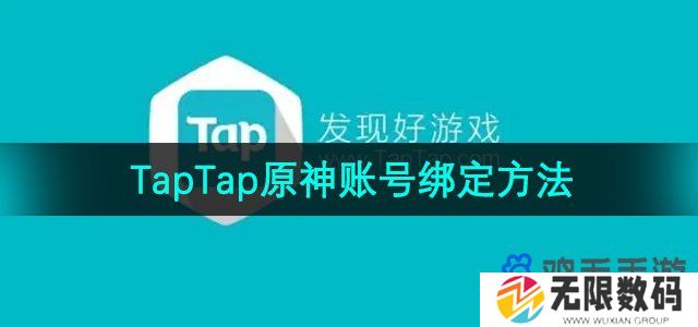 taptap怎么绑定原神账号-原神账号绑定方法