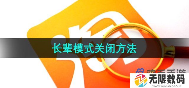 淘宝长辈模式怎么关闭-长辈模式关闭方法