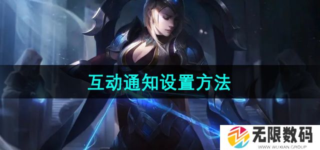 掌上道聚城互动通知怎么设置-互动通知设置方法