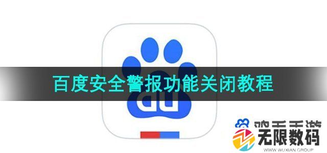 百度app怎么关闭安全警告-安全警报功能关闭教程