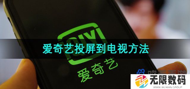 爱奇艺怎么投屏到电视-投屏到电视方法