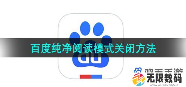 百度怎么关闭纯净阅读模式-纯净阅读模式关闭方法