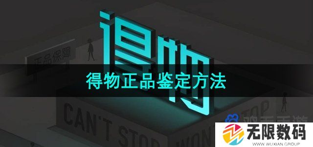 得物怎么鉴定是不是正品-正品鉴定方法