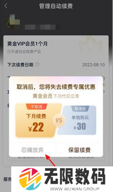《爱奇艺》会员自动续费关闭教程