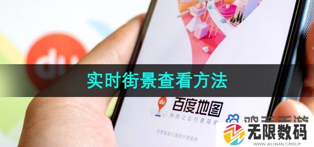 百度地图怎么看街景实景-实时街景查看方法