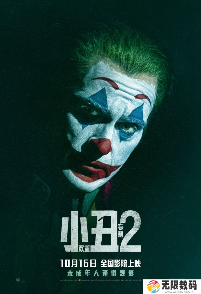 《小丑2：双重妄想》中文主角海报 10月16日全国上映