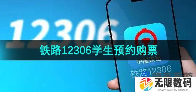 铁路12306学生怎么预约购票-新功能学生预约购票服务使用方法