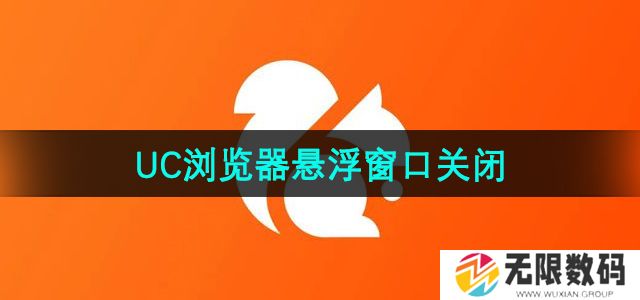 uc浏览器悬浮窗口怎么关闭-悬浮窗口关闭方法
