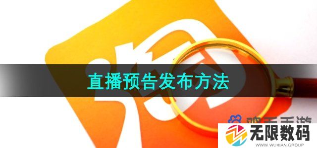 淘宝直播预告怎么发布-直播预告发布方法