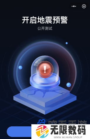 《微信》全国地震预警设置关注地作用