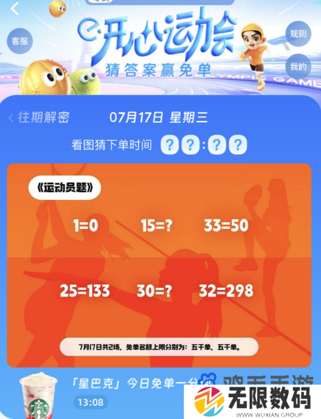 《饿了么》开心运动会猜答案免单活动玩法