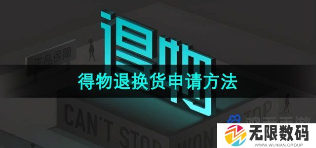 得物怎么申请退换货-退换货申请方法