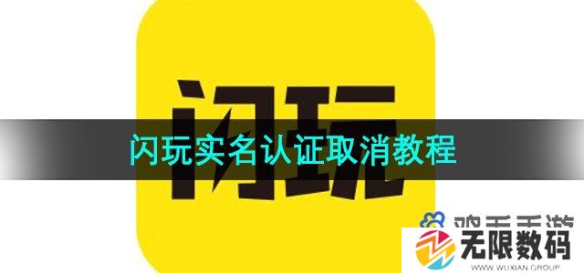 闪玩实名认证了怎么去除-实名认证取消教程