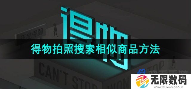 得物怎么扫描图片识物-拍照搜索相似商品方法