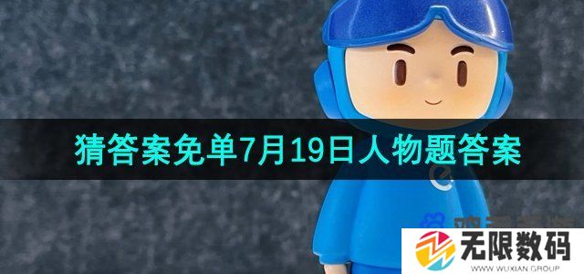 饿了么免单7月19日人物题答案是什么-开心运动会人物题免单答案分享