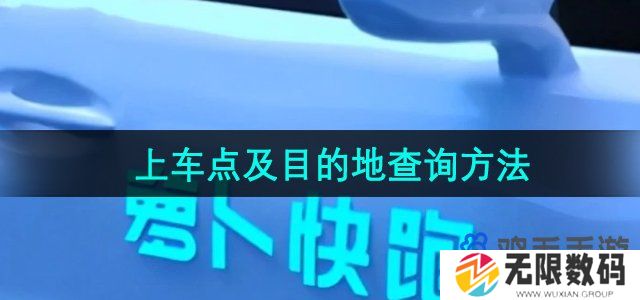 萝卜快跑怎么查询上车点及目的地-上车点及目的地查询方法
