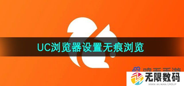 UC浏览器怎么设置无痕浏览-无痕浏览设置方法