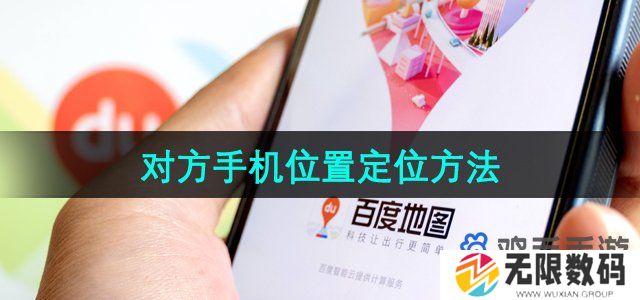 百度地图怎么定位对方手机位置-别人手机位置查看方法