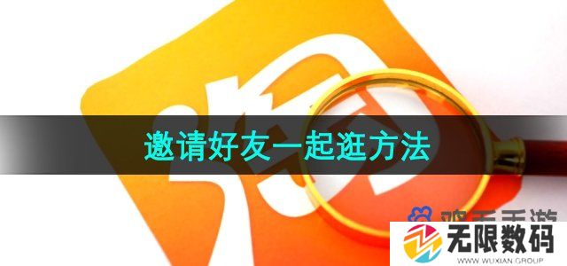 淘宝怎么邀请好友一起逛-邀请好友一起逛方法