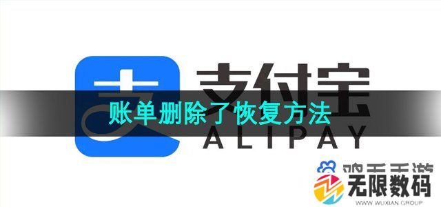 支付宝账单删除了怎么恢复-账单删除了恢复方法