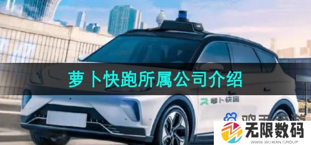 萝卜快跑是哪个公司的-所属公司介绍