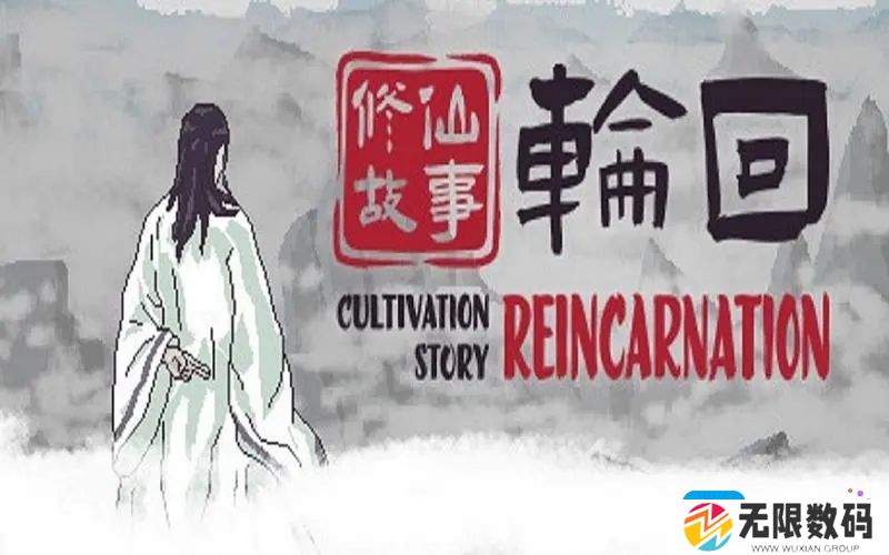 修仙故事轮回2月4日更新内容是什么