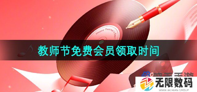 网易云音乐2024教师节会员礼包领取什么时候结束-教师节免费会员领取时间