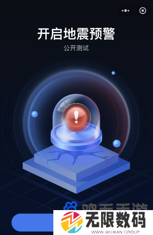 《微信》全国地震预警接收不到信息推送解决方法