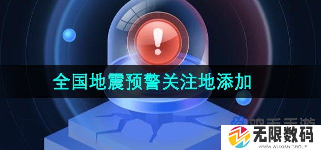 微信小程序全国地震预警怎么添加关注地-地震预警关注地添加方法