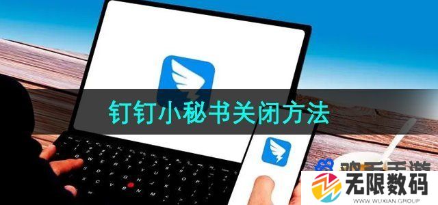 钉钉怎么关闭钉钉小秘书提醒-关闭钉钉小秘书提醒教程