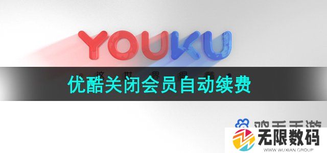 优酷视频怎么取消自动续费-会员自动续费关闭教程