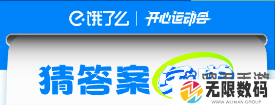 《饿了么》开心运动会猜答案免单活动玩法