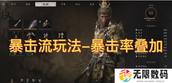 黑神话悟空暴击率提升途径整理-暴击率的作用及影响 - 你知道吗