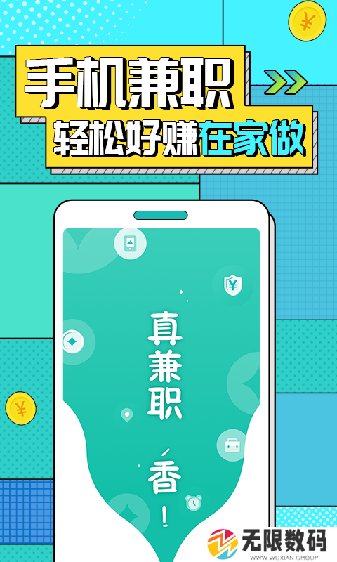 真香兼职app