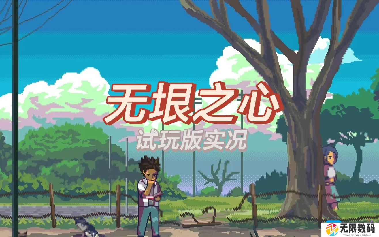 无垠之心什么时候发售