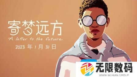 寄梦远方什么时候发售